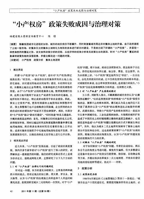 “小产权房”政策失败成因与治理对策