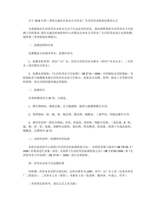 关于2019年第三季度太康县自来水公司供水厂生活饮用水检验结果的公示