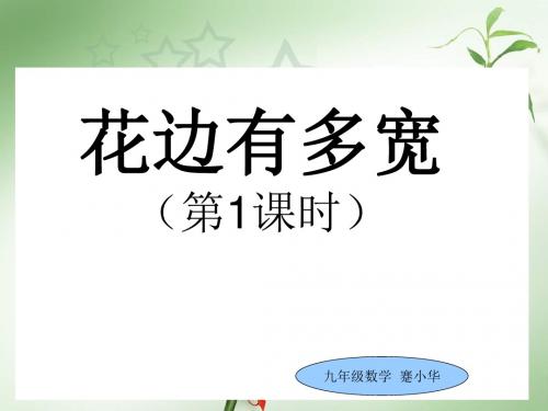 【数学课件】花边有多宽(第1课时)课件北师大版九年级上
