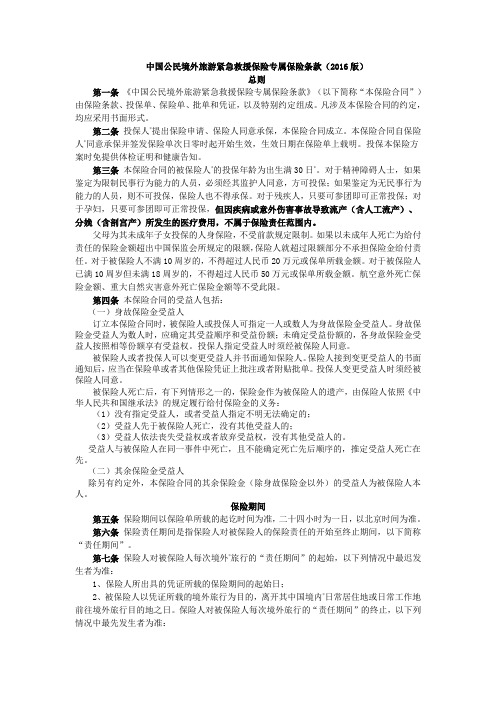 中国公民境外旅游紧急救援保险专属保险条款(2016版)