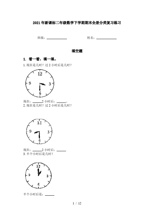 2021年新课标二年级数学下学期期末全册分类复习练习