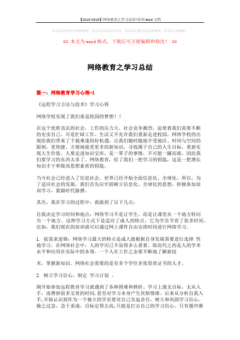 【2018-2019】网络教育之学习总结-实用word文档 (8页)