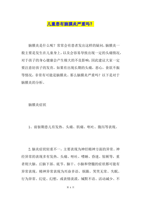 儿童患有脑膜炎严重吗？