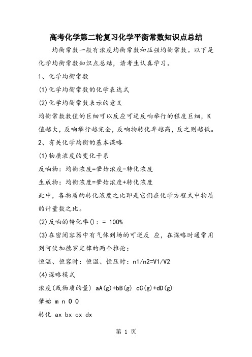 高考化学第二轮复习化学平衡常数知识点总结