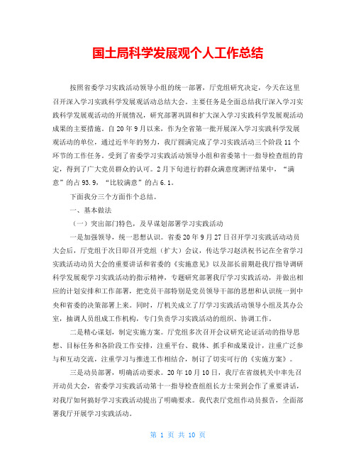 国土局科学发展观个人工作总结