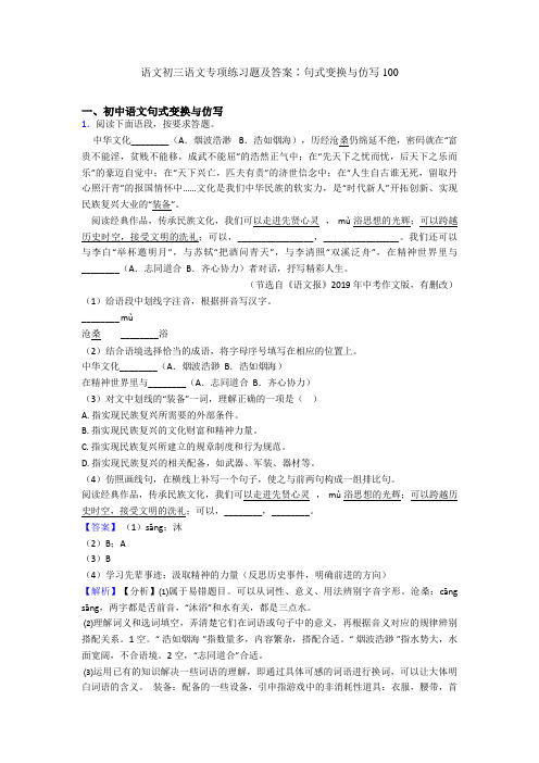 语文初三语文专项练习题及答案∶句式变换与仿写100