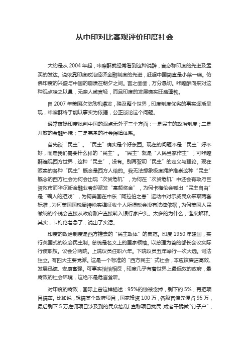 从中印对比客观评价印度社会
