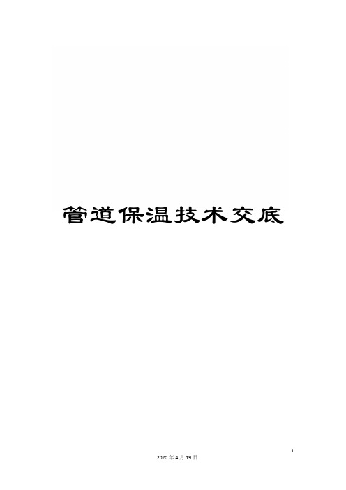 管道保温技术交底范文