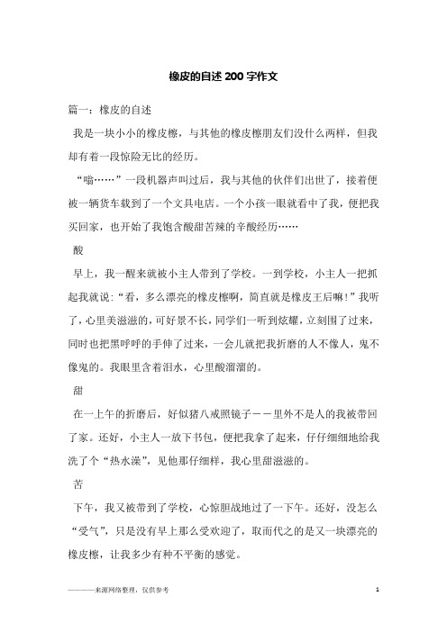 橡皮的自述200字作文