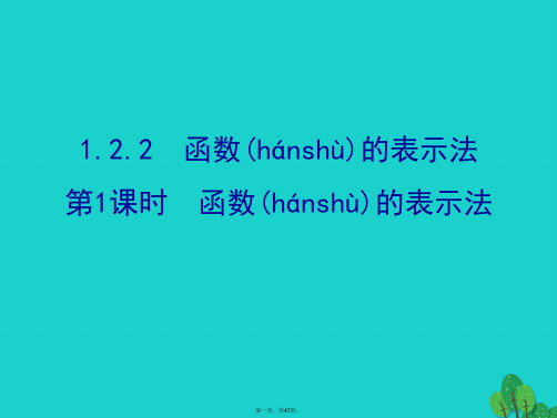 高中数学探究导学课型第一章集合与函数的概念1.2.2函数的表示法第1课时函数的表示法课件新人教版必修