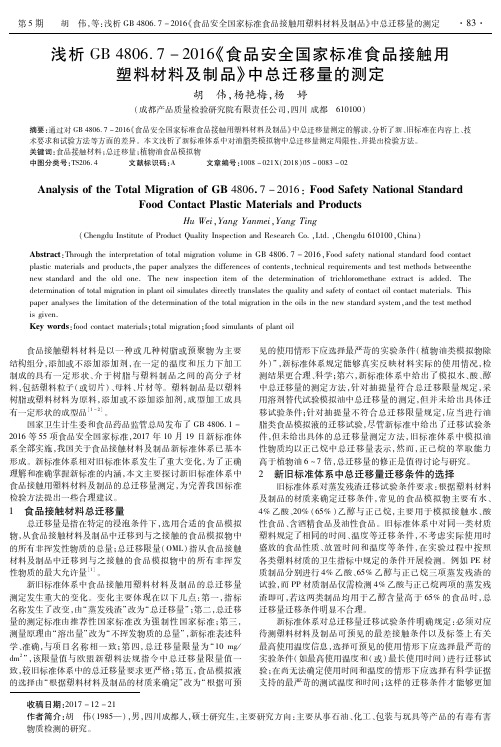 浅析GB4806.7-2016《食品安全国家标准食品接触用塑料材料及制品》中总迁移量的测定