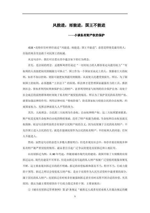 风能进,雨能进,国王不能进-私有财产权的保护