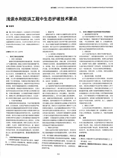 浅谈水利防洪工程中生态护坡技术要点