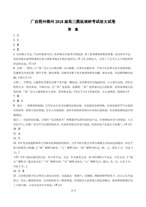 【广西梧州柳州】2018届高三摸底调研考试语文试卷-答案