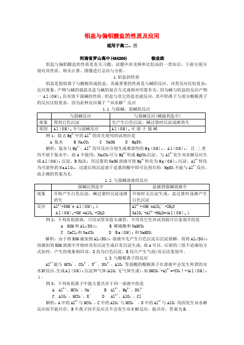 铝盐与偏铝酸盐的性质及应用 人教版