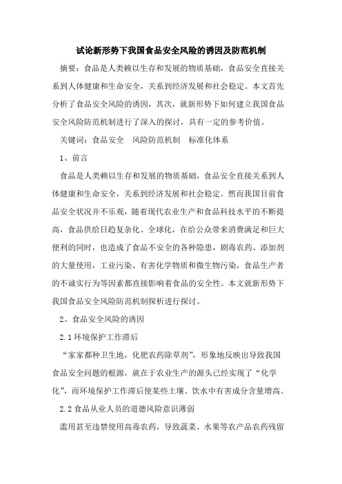 新形势下我国食品安全风险诱因防范机制