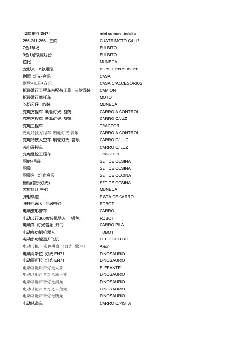 塑料玩具中文-西班牙文 对照表