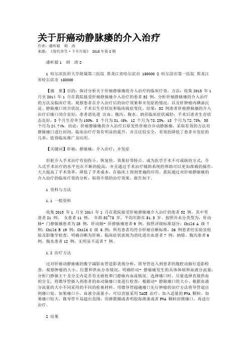 关于肝癌动静脉瘘的介入治疗