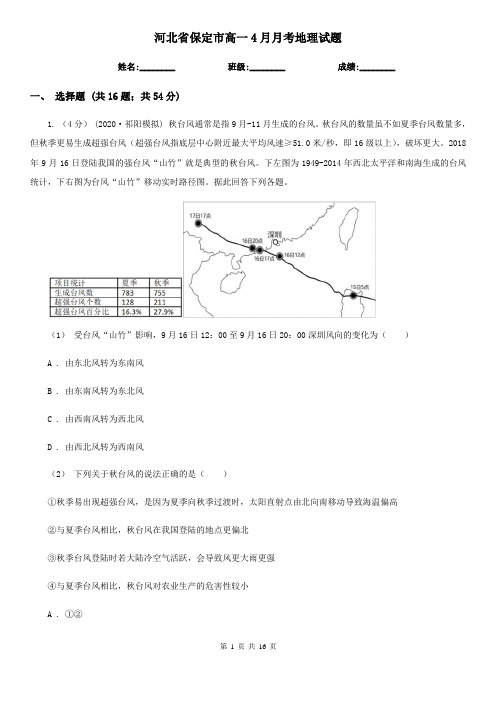 河北省保定市高一4月月考地理试题