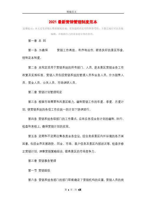 2021最新营销管理制度范本精选
