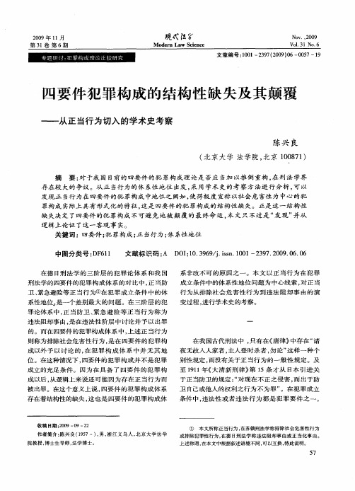 四要件犯罪构成的结构性缺失及其颠覆—从正当行为切入的学术史考察