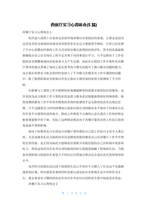 西餐厅实习心得体会(5篇)