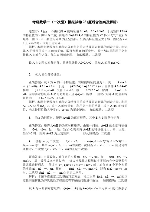 考研数学二(二次型)模拟试卷25(题后含答案及解析)