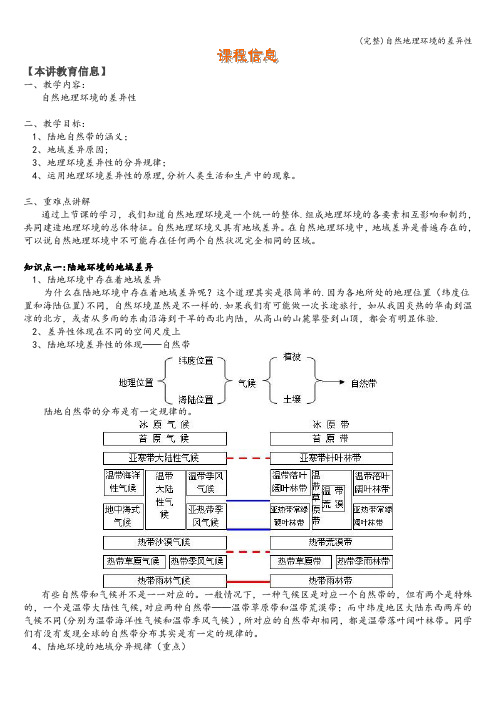 (完整)自然地理环境的差异性