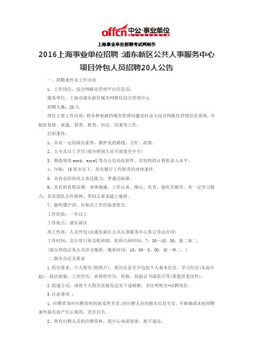 2016上海事业单位招聘：浦东新区公共人事服务中心项目外包人员招聘20人公告
