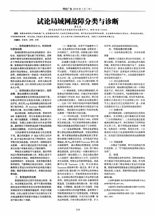 试论局域网故障分类与诊断