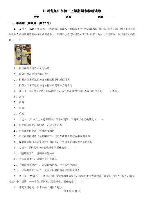 江西省九江市初二上学期期末物理试卷