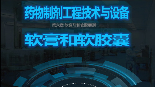药物制剂工程技术软膏和软胶囊-1.