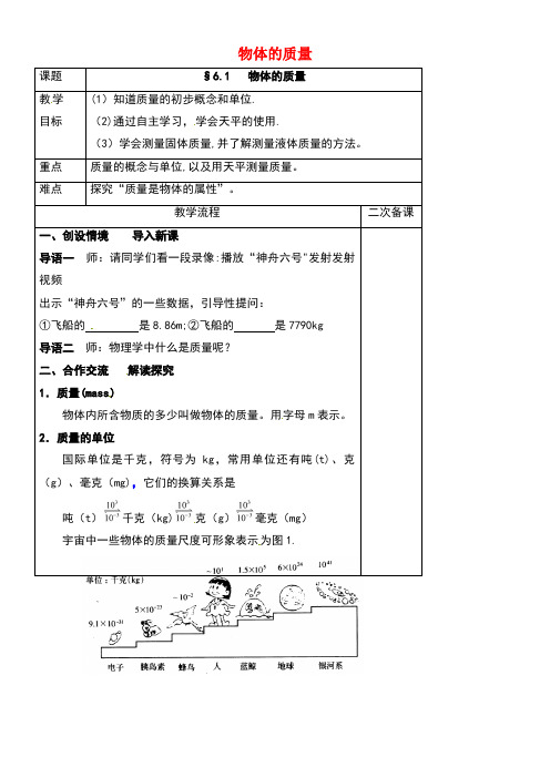 江苏省仪征市八年级物理下册6.1物体的质量教案苏科版