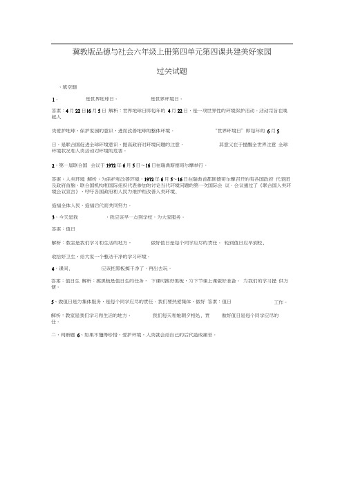 六年级上册品德与社会同步练习-共建美好家园冀教版