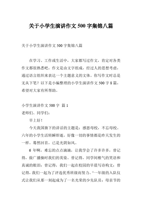 关于小学生演讲作文500字集锦八篇