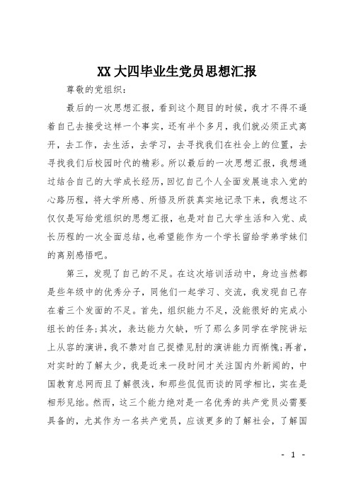 XX大四毕业生党员思想汇报