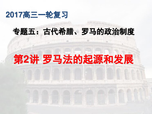 高中历史必修1《古代希腊罗马的政治制度第6课 罗马法的起源与发展》551人教PPT课件