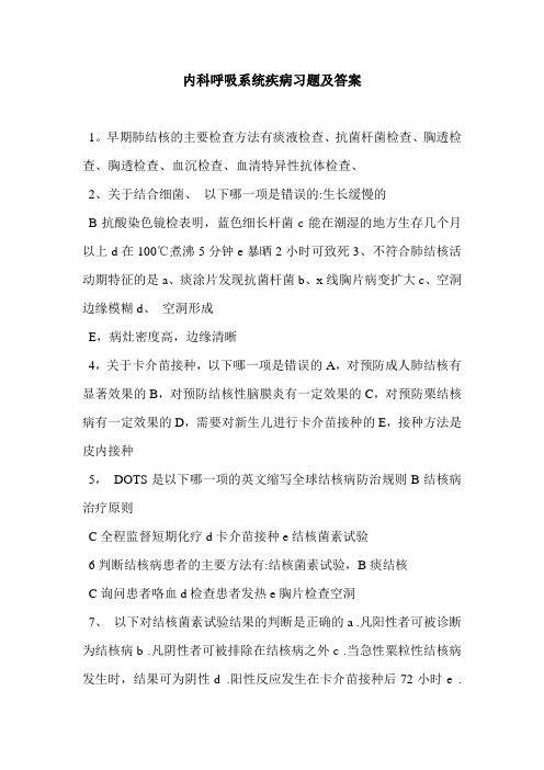 内科呼吸系统疾病习题及答案