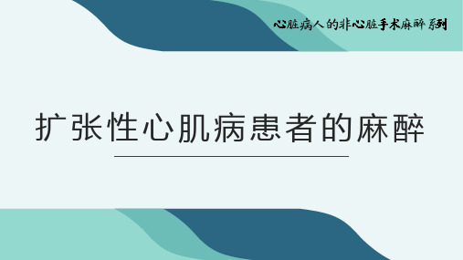 扩张性心肌病患者的麻醉