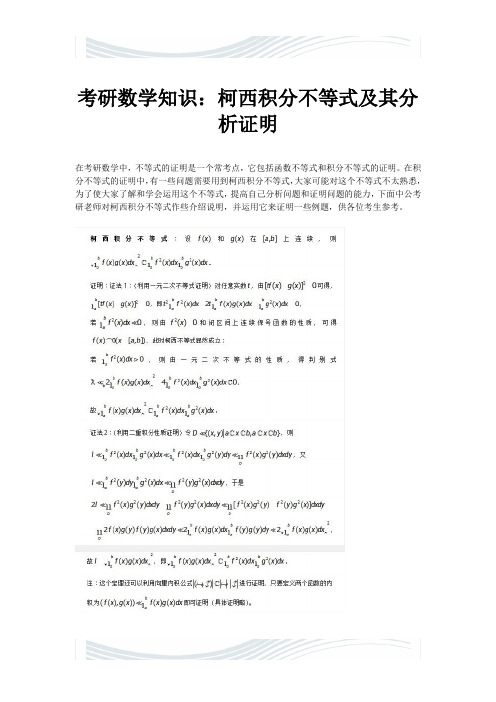 考研数学知识：柯西积分不等式及其分析证明