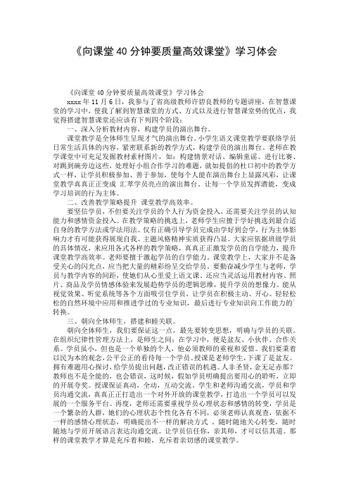 《向课堂40分钟要质量高效课堂》学习体会