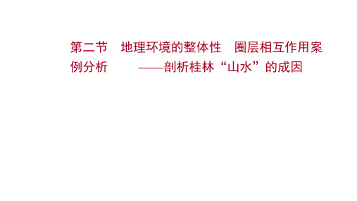 2022届高考地理鲁教版一轮复习配套课件：第三单元 第二节 地理环境的整体性