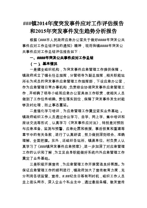 ###镇2014年度突发应对工作评估报告和2015年突发发生趋势分析报告