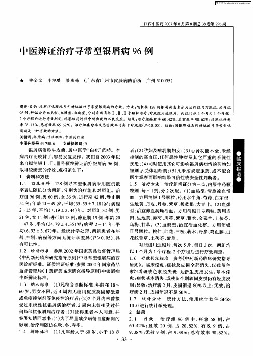中医辨证治疗寻常型银屑病96例