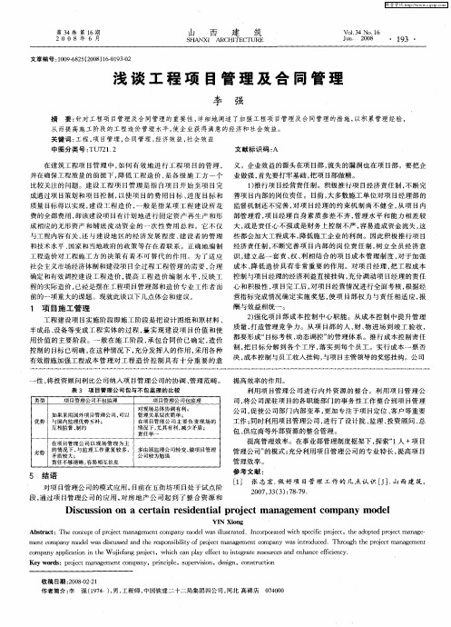 浅谈工程项目管理及合同管理