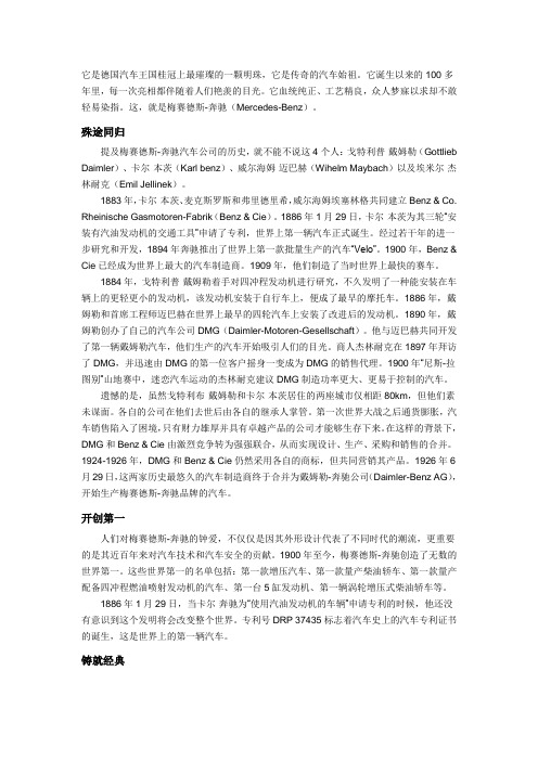 奔驰品牌故事