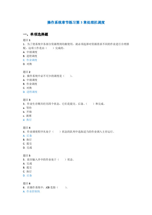 操作系统章节练习第3章处理机调度