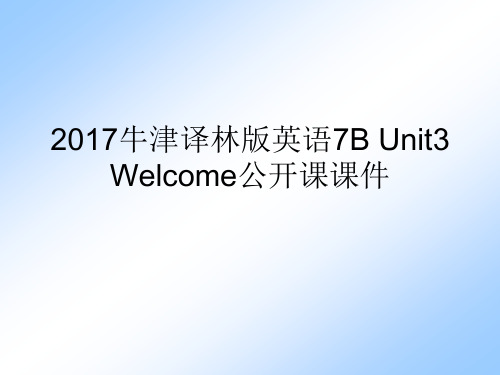 2017牛津译林版英语7B Unit3 Welcome公开课课件