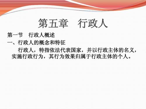 第五章    行政人