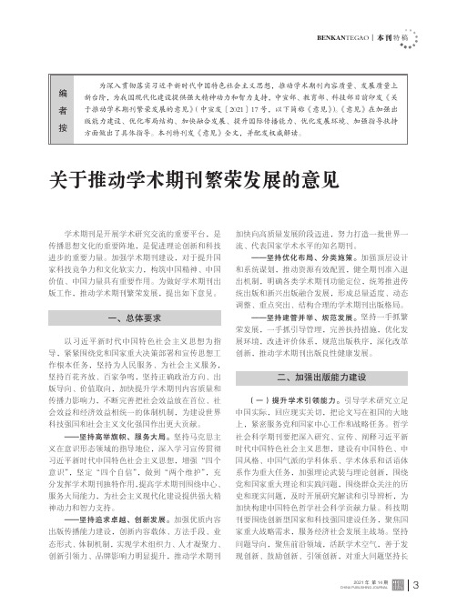 关于推动学术期刊繁荣发展的意见